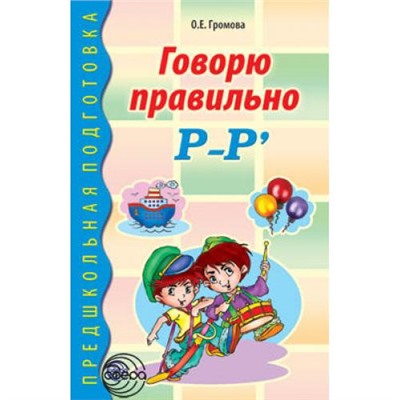 ПредшкольнаяПодготовка Громова О.Е. Говорю правильно Р-Рь. Дидактический материал, (Сфера, 2020), Обл, c.64