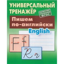 УниверсальныйТренажер Петренко С.В. Пишем по-английски, (КнижныйДом, 2020), Обл, c.64