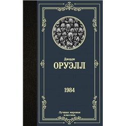 ЛучшаяМироваяКлассика Оруэлл Д. 1984, (АСТ, 2021), 7Б, c.288
