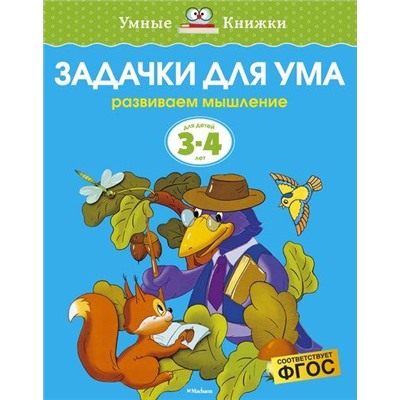 УмныеКнижки Земцова О.Н. Задачки для ума. Развиваем мышление (от 3 до 4 лет) ФГОС, (Махаон,АзбукаАттикус, 2021), Обл, c.16