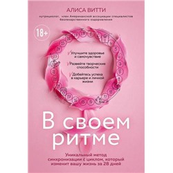 АкадемияЖенскогоЗдоровья Витти А. В своем ритме. Уникальный метод синхронизации с циклом, который изменит вашу жизнь за 28 дней, (Эксмо, 2021), 7Б, c.384