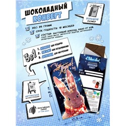 Шоколадный конверт, ЧУДО-ПОДАРОК, горький шоколад, 85 гр., ТМ Chokocat
