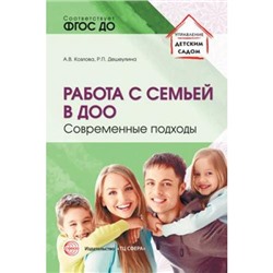 УправлениеДетскимСадом Козлова А.В.,Дешеулина Р.П. Работа с семьей в ДОО. Современные подходы ФГОС ДО, (Сфера, 2019), Обл, c.128