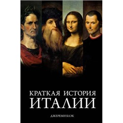 ГородаИЛюди Блэк Дж. Краткая история Италии, (КоЛибри,АзбукаАттикус, 2021), 7Б, c.368