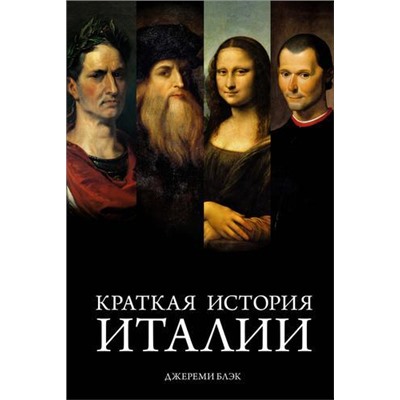 ГородаИЛюди Блэк Дж. Краткая история Италии, (КоЛибри,АзбукаАттикус, 2021), 7Б, c.368