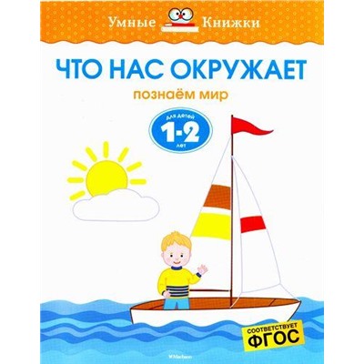 УмныеКнижкиФГОС Земцова О.Н. Что нас окружает. Познаем мир (для детей 1-2 лет), (Махаон,АзбукаАттикус, 2017), Обл, c.16