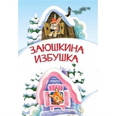 МоиЛюбимыеКнижки Заюшкина избушка, (ВАКОША, 2022), Обл, c.16