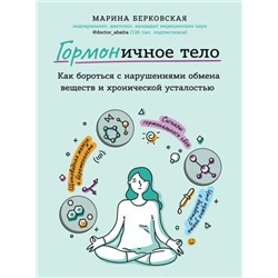 Берковская М.А. ГОРМОНичное тело. Как бороться с нарушениями обмена веществ и хронической усталостью, (Эксмо, 2020), 7Б, c.304