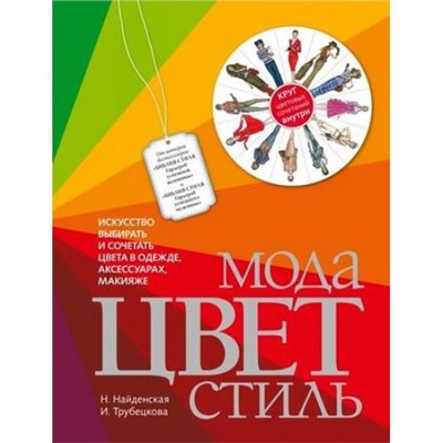 KrasotaСтильныйГардероб Найденская Н.Г.,Трубецкова И.А. Мода. Цвет. Стиль (искусство выбирать и сочетать цвета в одежде, аксессуарах, макияже) (+круг цветовых сочетаний внутри), (Эксмо,ОДРИ, 2018), 7Б, c.320