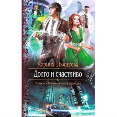 РомантическаяФантастика Пьянкова К.С. Долго и счастливо, (Армада,Альфа-книга, 2015), 7Бц, c.320