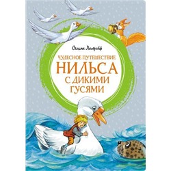 ЯркаяЛенточка Лагерлёф С. Чудесное путешествие Нильса с дикими гусями, (Махаон,АзбукаАттикус, 2022), Инт, c.176