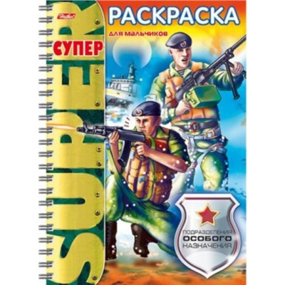 Супер-Раскраска А4 32л на спирали "Подразделения особого назначения" (053140) 18652 Хатбер