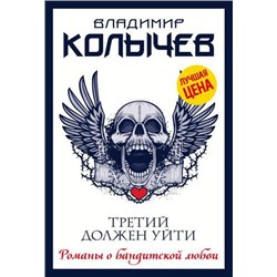 РоманыОБандитскойЛюбви-м(эконом) Колычев В.Г. Третий должен уйти, (Эксмо, 2022), Обл, c.352