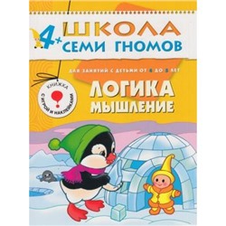 ШколаСемиГномов 5-й год обучения Занятия с детьми 4-5 лет. Логика, мышление (игра+наклейки), (Мозаика-Синтез, 2022), Обл, c.16