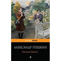 PocketBook Пушкин А.С. Евгений Онегин (роман в стихах), (Эксмо, 2021), Обл, c.224