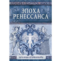 БытИНравыИсторияКультуры Эпоха Ренессанса, (АСТ,ОГИЗ, 2018), 7Б, c.224