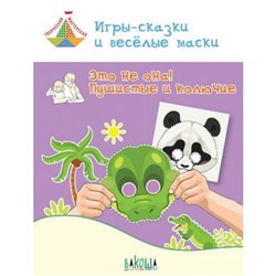 ТворческаяМастерская Мёдов В.М. Игры-сказки и веселые маски. Это не она! Пушистые и колючие (от 5 до 7 лет), (ВАКОША, 2019), Обл, c.32