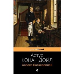 PocketBook Артур Конан Дойл Собака Баскервилей, (Эксмо, 2021), Обл, c.224