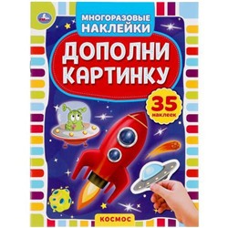 МногоразовыеНаклейки Космос. Дополни картинку (35 наклеек) (А5), (Умка, 2020), Обл, c.8