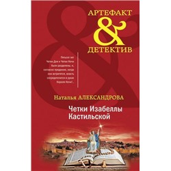 Артефакт&Детектив-м Александрова Н.Н. Четки Изабеллы Кастильской, (Эксмо, 2021), Обл, c.320