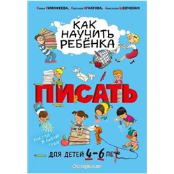 УчимРебенкаПравильно Тимофеева С.А.,Игнатова С.В.,Шевченко А.А. Как научить ребенка писать (для детей от 4 до 6 лет), (Эксмо,Детство, 2019), 7Бц, c.80