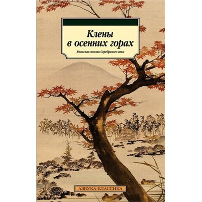 АзбукаКлассика-м Клены в осенних горах. Японская поэзия Серебряного века, (Азбука,АзбукаАттикус, 2021), Обл, c.368