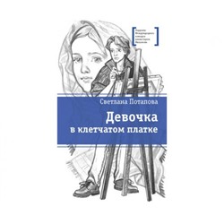 ЛауреатыМеждународногоКонкурсаИмМихалкова Потапова С. Девочка в клетчатом платке, (Детская литература, 2021), 7Б, c.168