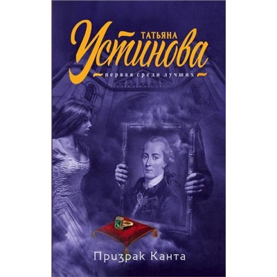 ПерваяСредиЛучших-м Устинова Т.В. Призрак Канта, (Эксмо, 2021), Обл, c.320
