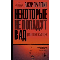 Live Прилепин Захар Некоторые не попадут в ад, (АСТ, 2021), 7Б, c.384