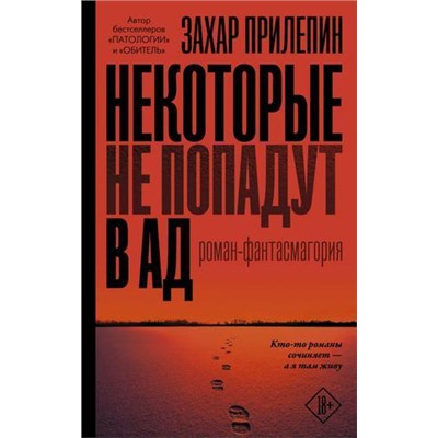 Live Прилепин Захар Некоторые не попадут в ад, (АСТ, 2021), 7Б, c.384