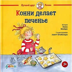 ЛучшийДругКонни Шнайдер Л. Конни делает печенье, (АльпинаПаблишер, 2021), 7Б, c.32