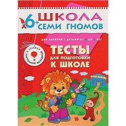 ШколаСемиГномов 7-й год обучения Занятия с детьми 6-7 лет. Тесты для подготовки к школе (книжка с картонной вкладкой), (Мозаика-Синтез, 2020), Обл, c.24