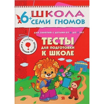 ШколаСемиГномов 7-й год обучения Занятия с детьми 6-7 лет. Тесты для подготовки к школе (книжка с картонной вкладкой), (Мозаика-Синтез, 2020), Обл, c.24