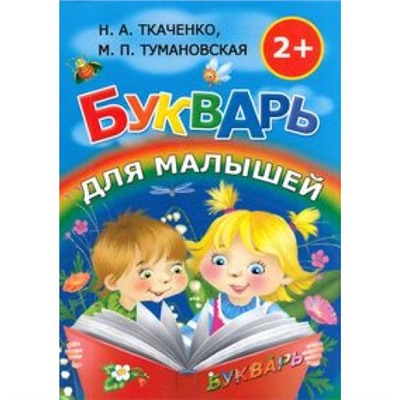 Ткаченко Н.А.,Тумановская М.П. Букварь для малышей (раннее обучение чтению) (для детей от 2-х лет), (АСТ, 2020), 7Бц, c.128