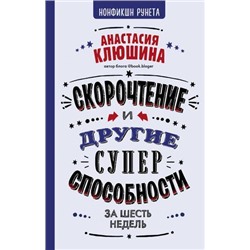 НонфикшнРунета Клюшина А.В. Скорочтение и другие суперспособности за 6 недель, (АСТ, 2021), 7Б, c.352