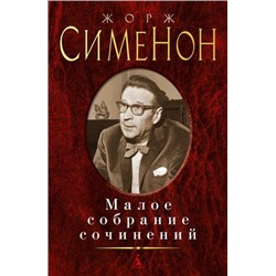 МалоеСобраниеСочинений Сименон Ж. , (Азбука,АзбукаАттикус, 2021), 7Б, c.576