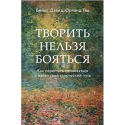 Бейлс Д.,Орланд Т. Творить нельзя бояться. Как перестать сомневаться и найти свой творческий путь, (Эксмо,Бомбора, 2021), 7Б, c.192