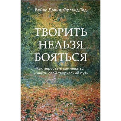 Бейлс Д.,Орланд Т. Творить нельзя бояться. Как перестать сомневаться и найти свой творческий путь, (Эксмо,Бомбора, 2021), 7Б, c.192