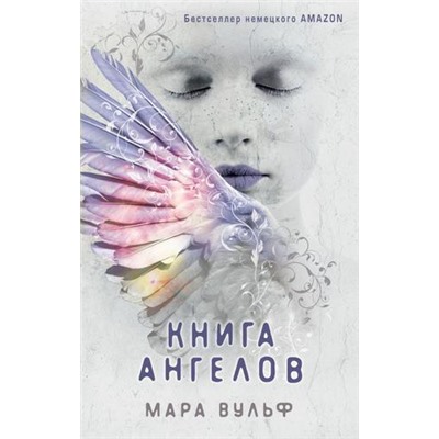 YoungAdultАнгельскаяСага Вульф М. Кн.3 Книга ангелов, (Эксмо, 2021), 7Б, c.512