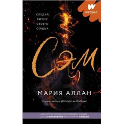 WattpadТопНаРусском Аллан М. Сэм, (АСТ, 2021), 7Б, c.224