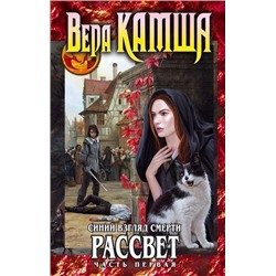 ФэнтезиНикаПерумова Камша В.В. Синий взгляд Смерти. Рассвет Ч.1, (Эксмо, 2017), 7Бц, c.608