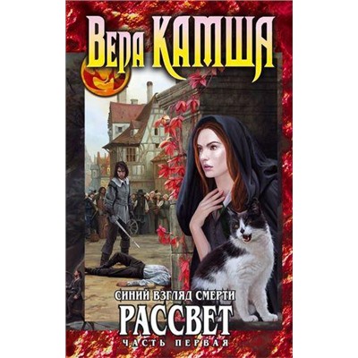 ФэнтезиНикаПерумова Камша В.В. Синий взгляд Смерти. Рассвет Ч.1, (Эксмо, 2017), 7Бц, c.608