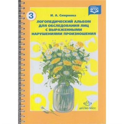 Смирнова И.А. Логопедический альбом №3 для обследования лиц с выраженными нарушениями произношения ФГОС (Букет) (на спирали), (Сфера,Детство-Пресс, 2019), Обл, c.48