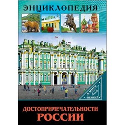 ЭнциклопедияВМиреЗнаний Достопримечательности России (Соколова Л.), (Проф-Пресс, 2021), 7Бц, c.32