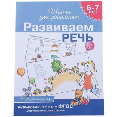 ШколаДляДошколят Развиваем речь. Рабочая тетрадь (от 6 до 7 лет) (Гаврина С.Е.,Кутявина Н.Л.,Топоркова И.Г.), (Росмэн/Росмэн-Пресс, 2021), Обл, c.24