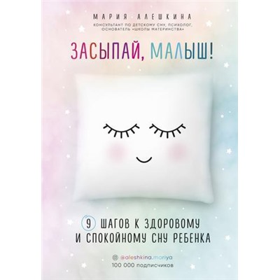 МамаOnline Алешкина М.Ю. Засыпай, малыш! 9 шагов к здоровому и спокойному сну ребенка (книги для современных родителей), (Эксмо,Бомбора, 2019), 7Б, c.272