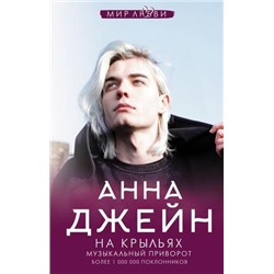 МирЛюбви Джейн А. На крыльях. Музыкальный приворот, (АСТ, 2021), 7Б, c.608