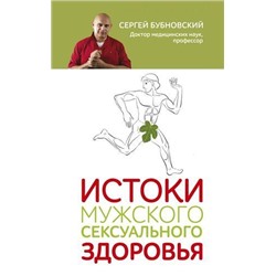 Бубновский С.М. Истоки мужского сексуального здоровья, (Эксмо, 2021), 7Б, c.224