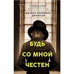 Клэйборн Дж. Будь со мной честен (+QR-код для аудио), (Эксмо,INSPIRIA, 2021), 7Б, c.352