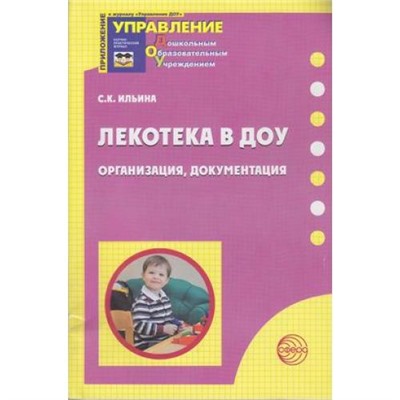 УправлениеДОУ Ильина Лекотека в ДОУ. Организация, документация (приложение к журналу "Управление ДОУ"), (Сфера, 2011), Обл, c.128